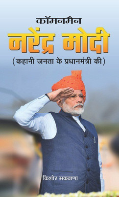 Commonman Narendra Modi Story Of The Prime Minister Inspiring Leadership | Modi's Vision And Ideals(Paperback, Hindi, Kishore Makwana)