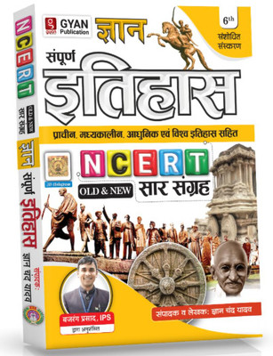 Gyan India & World History (NCERT Saar Sangrah)(Paperback, Hindi, gyan chand yadav)