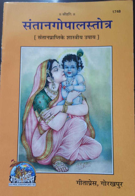 Santan Gopal Stotra(Perfect paper cover, Hindi, Gita Press Gorakhpur)
