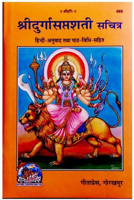 Shri Durga Saptashati By Gitapress Gorakhpur ( Sanskrit Shlok With Hindi Translation )(Hardcover, Hindi, Gita Press, Gorakhpur)