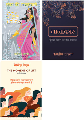 Lanka Ki Rajkumari + Tazakar + The Moment Of Lift(Paperback, Hindi, Kavita Kane, Ibrahim 'Ashq', Melinda Gates) Lanka Ki Rajkumari + Tazakar + The Moment Of Lift(Paperback, Hindi, Kavita Kane, Ibrahim 'Ashq', Melinda Gates)