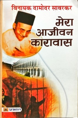 Mera Aajeevan Karavas(PAPERBACKS, Hindi, Vinayak Damodar Savarkar)