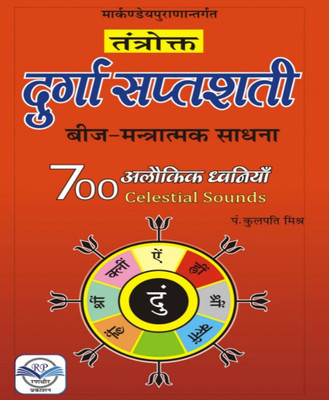 Tantrokt Durga Saptashateeedition (Randhir Publication)(PAPERACK, Hindi, NIRYOGI PRAKASHAN)