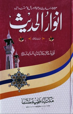 Anwarul Hadis(Hardcover, Urdu, Mufti Jalal Uddin Amjadi)