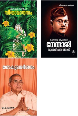 Gokuladarsanam , Seetha Manasam & Mahanaya Viplavakari Netaji Subhash Chandra Bose(Paperback, Malayalam, Multiple Authors)