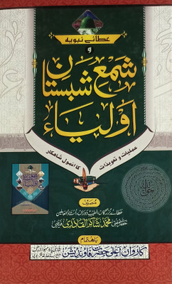 Shama Shabistane Auliya Urdu Amliyat O Tawizat(Hardcover, Urdu, Md. Shakirul Qadri)