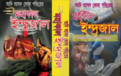 Koka Pandit Adi Asal Maha Kal Indrojal (Original)(Hardcover, Bengali, ASSAM TANTRO SADU O ADI TANTRO GURU VARIV SASTRI)