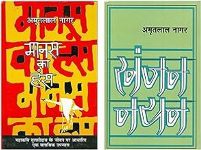 Manas Ka Hans + Khanjan Nayan(Hardcover, Hindi, Amritlal Nagar)