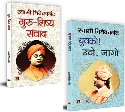 Enlightened Conversations: Guru-Shishya Samvad And Yuvako! Utho, Jago: Inspirational Dialogues And Wake-Up Calls By Swami Vivekananda | Set Of 2 Books In Hindi(Paperback, Hindi, Swami Vivekananda)