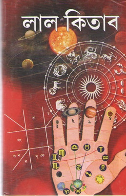 Lal Kitab By Acharja Jayanta Shastri(Hardcover, Bengali, ACHARJA JAYANTA SHASTRI)