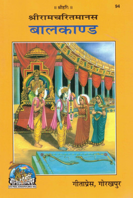 Bal Kand | Shri Ramcharitmanas By Goswami Tulsidas | Hindi Religious Book | Gita Press Gorakhpur(Paperback, Hindi, Hanuman Prasad Poddar)