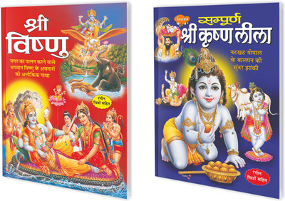 Shri Vishnu aur Sampoorna Shri Krishna Leela book : Hindu Mathology Books, Hindu God and Goddess Books, Hindi mythological Books | Set of 2 Story Books (Paperback).(Paperback, Sawan)