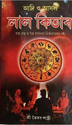 Asole Lal Kitab(Hard bound, Bengali, Shree bhairav shastri)