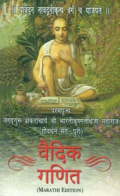 Vedic Mathematics (Marathi)(Paperback, Marathi, JAGADGURU SWAMI SRI BHARATI KRSNA TIRTHAJI MAHARAJA)