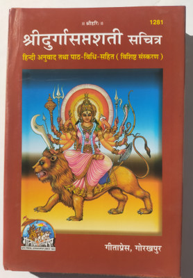 Shri Durga Saptashati Book(Hardcover, Sanskrit, Geeta press Gorakhpur)