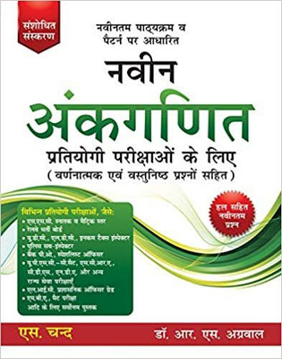 Naveen Ankganit Pratiyogi Parikshaon Ke Liye (NEW PATTERN) (Paperback, Hindi, Dr.R. S Aggarwal)(Paperback, Hindi, Dr.R. S Aggarwal)