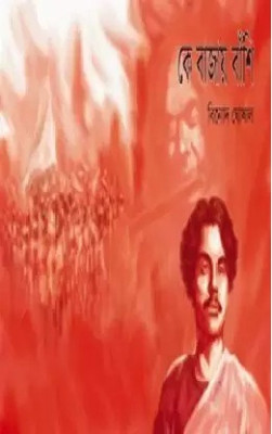 Ke Bajay Banshi Vol.3(Hardcover, Bengali, Binod Ghoshal)