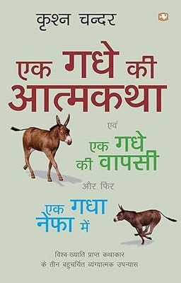 EK GADHE KI AATMKATHA (Hindi Edition)(Paperback, Hindi, KRISHN CHANDER)