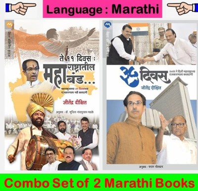 Maharashtratil Mahaband : Te 11 Divas + 35 Divas : 2019 Ne Dili Maharashtratil Rajkaranala Kalatani.... ( Set Of 02 Political Books In Marathi )(Paperback, Marathi, Jitendra Dikshit)