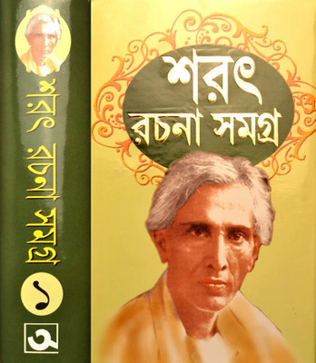 Sarat Rachana Samagra Vol 1 || Sarat Chandra Chattopadhyay || Trending(Hardcover, Bengali, Sarat Chandra Chattopadhyay)