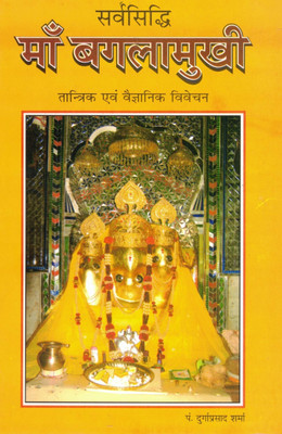 Sarvsidhi Maa Banglamukhi (Tantrik & Vagyanik Vivechan) (Book Size -22*14 Cm)(Paperback, Hindi, Pdt Durgaprasad Sharma)