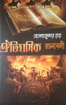 Oitihasik Rachana Hamendra Kumar Roy(Hardcover, Bengali, Hamendra Kumar Roy)