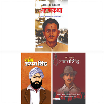 Revolutionary Chronicles: Inspiring Biographies Of India's Freedom Fighters | Atmakatha: Ramprasad Bismil + Amar Shaheed Bhagat Singh + Shaheed Udham Singh | Untold Stories Of Courage Sacrifice & Nationalism For Aspiring Patriots And History Enthusiasts | Set Of 3 Books In Hindi POONAM YADAV;MAHESH Revolutionary Chronicles: Inspiring Biographies Of India's Freedom Fighters | Atmakatha: Ramprasad Bismil + Amar Shaheed Bhagat Singh + Shaheed Udham Singh | Untold Stories Of Courage Sacrifice & Nationalism For Aspiring Patriots And History Enthusiasts | Set Of 3 Books In Hindi POONAM YADAV;MAHESH