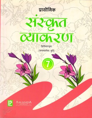 Prayogik Sanskrit Vyakaran 7(Paperback, Sanskrit, SHRIMATI SAROJ GULATI)