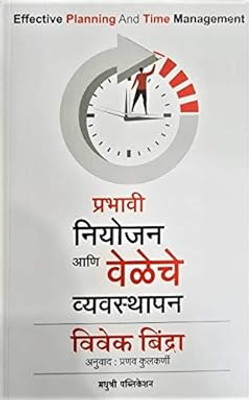Prabhavi Niyojan Aani Veleche Vyavasthapan - Effective Planning And Time Management(Paperback, Marathi, Vivek Bindra)