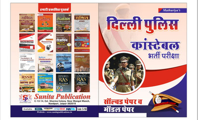 Mathuriya Delhi Police Entrance Exam Solved Paper | Model Paper(BOOK, Hindi, SUNITA)