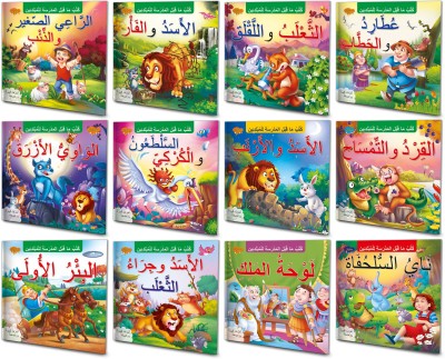 Arabic Story Books For Beginners Complete Combo | Pack Of 12 Books| Early Reader Series In Large Font(Paperback, Arabic, Sawan)
