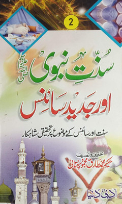 Sunnat E Nabvi Aur Jadid Science 2 Vol Set Urdu Knowledge About Act Of Prophet Muhammad And Science 
(8285254860)(Hard Board Perfect Binding, Urdu, Hakim Md. Tariq Chugtai)
