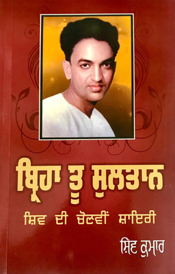 Birha Tu Sultan(Paperback, Punjabi, Shiv kumar Baralvi)
