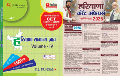 Krishna Classes Haryana Gk Vol. 2 With Haryana Current Affairs From Jan 2020 To Jan 2021 Haryana Samanya Gyan By KC Publications Haryana CET Haryana Samanya Gyan Haryana Gram Sachiv Haryana Patwari Apna Haryana Previous Year Solved Papers HSSC With Drishti Haryana Current Affairs(Paperpack, Hindi, N