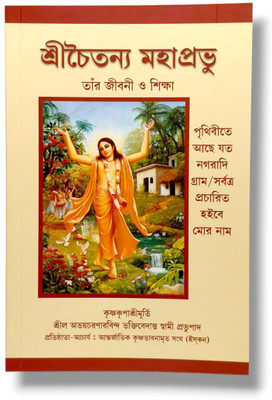 Chaitanya Mahaprabhu: Tar Jevani O Siksha (His Life And Teachings)(Paperback, Bengali, His Divine Grace A.C. Bhaktivedanta Swami Prabhupada)