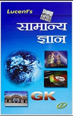 Samanya Gyan - Lucent Latest Edition Samanya Gyan 2023 (Hindi Medium,Lucent Publication)(PepearBeck, Hindi, Lucent publication)