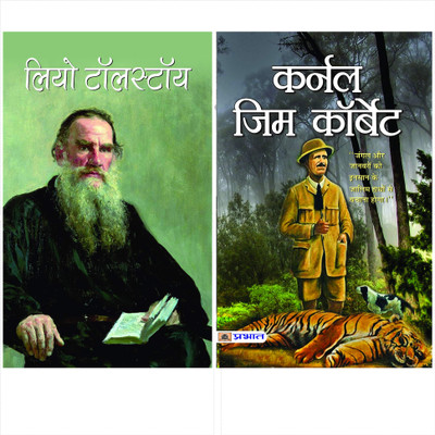 Biography Collection Of Leo Tolstoy & Colonel Jim Corbett (Set Of 2 Books)(Paperback, Hindi, Ramesh Ranjan, K.R.Pandey)