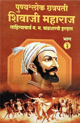 Punyashlok Chattrapati Shivaji Maharaj Bhag - 3(Paperback, Marathi, Sahityachrya Balshastri Hardas)