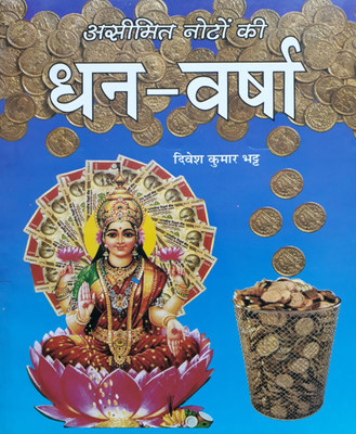 Aseemit Dhan Varsha Hard Cover ( Randher Publication )(PAPERACK, Hindi, NIRYOGI PRAKASHAN)