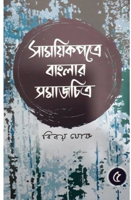 Samayek Patre Banglar Samajchitra (Part V) | Binoy Ghosh | Deep Prakashan | MME Technologies(Hardcover, Bengali, Binoy Ghosh)