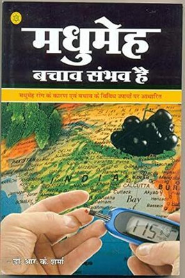 MADHUMEH BACHAV SAMBHAV HAI (Hindi) (NIRYOGI DUNIYA PRAKASHAN)(PAPERACK, Hindi, NIRYOGI PRAKASHAN)