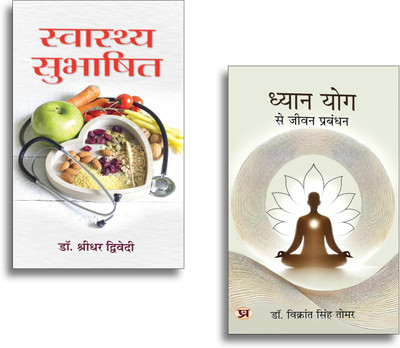 Health & Meditation Wisdom Bundle In Hindi: Dhyan Yog Se Jeevan Prabandhan + Swasthya Subhashit | Yogic Life Management | Meditation & Ancient Health Proverbs | 2 Books In 1 Set(Paperback, Hindi, Dr. Vikrant Singh Tomar, Dr. Shridhar Dwivedi)