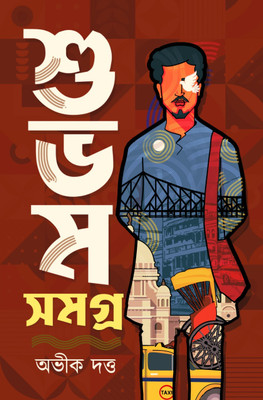 Subham Samagra(Hardcover, Bengali, Abhik Dutta)