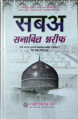 Saba Sanabil New Edition Hindi(HARDCOVER PERFECT BINDING, Hindi, SYED MEER ABDUL WAHID BILGIRAMI R.A.)