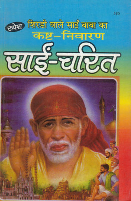 Sai Charitra (Kashth Nivaran) | Shirdi Sai Baba Life & Miracles | Hindi Devotional Book By Rupesh Prakashan | Book No. 530(Paperback, Hindi, Shivjeet Singh)
