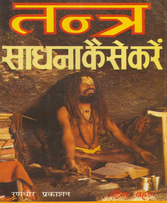 Tantr Saadhana Kaise Karen Tantr Dvaara Manokaamana Poorti Edition(Paperback, Hindi, RANDHIR PUBLICATION)