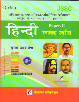 JSSC/ITI HINDI Paper-2 (Shivangan) (Paperback, Hindi, Baidyanath Jharkhandi)(Paperback, Hindi, Baidyanath Jharkhandi)