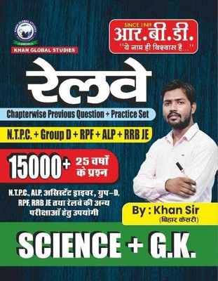 Rbd Railway Scince +gk Hindi Medium 15000+quentions Chapterwise Previous Questions+ Practice Set , N.T.P.C.+GROUPD+ RPF+ALP+RRB JE And Other Comptitive Exams 2024(Paperback, Hindi, by khan sir)
