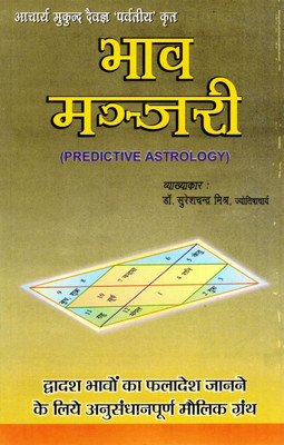 Bhav Manjari | Predictive Astrology Book In Hindi | House-Wise Phaladesh Granth | Acharya Mukund Devagya ‘Parvateeya’ | Commentary By Dr. Sureshchandra Mishra(Paperback, Hindi, Dr. Suresh Chandr Mihra)