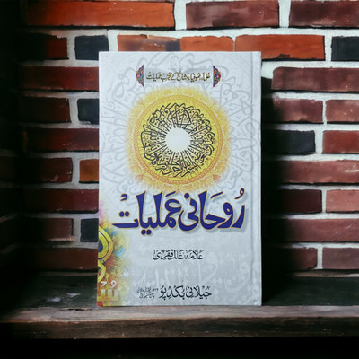Roohani Amliyat Taweez Book(HARDCOVER PERFECT BINDING, Urdu, Allama Alam Faqri)
